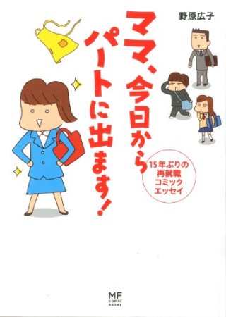 ママ、今日からパートに出ます!1巻の表紙