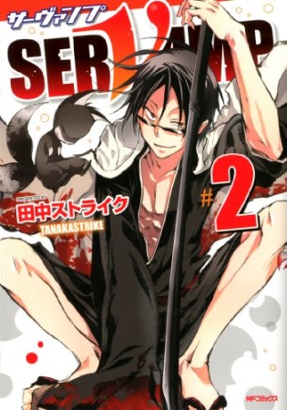 SERVAMP-サーヴァンプ-2巻の表紙