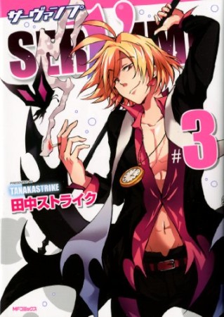 SERVAMP-サーヴァンプ-3巻の表紙