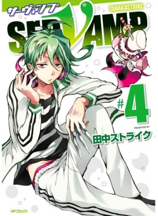 SERVAMP-サーヴァンプ-4巻の表紙