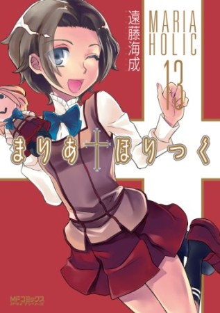 まりあ✝ほりっく13巻の表紙