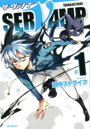 SERVAMP-サーヴァンプ-1巻の表紙