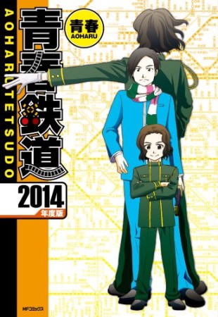 青春鉄道 2014年度版1巻の表紙