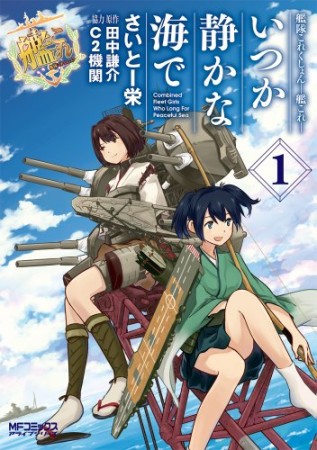 艦隊これくしょん-艦これ- いつか静かな海で1巻の表紙