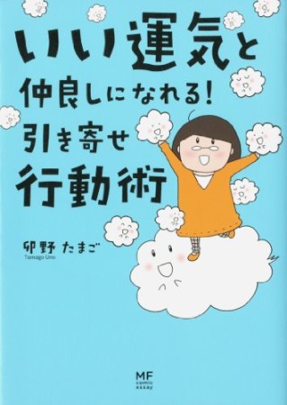 いい運気と仲良しになれる!引き寄せ行動術1巻の表紙