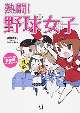 熱闘!野球女子1巻の表紙