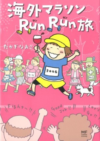 海外マラソンRun Run旅1巻の表紙