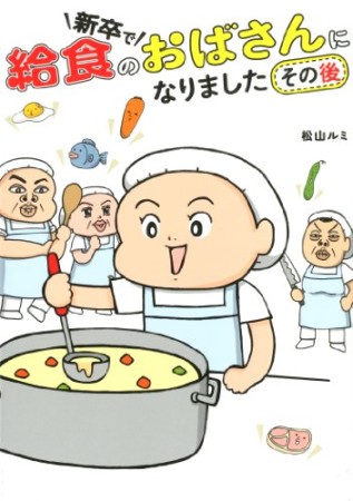 新卒で給食のおばさんになりました その後1巻の表紙