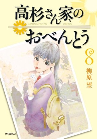 高杉さん家のおべんとう8巻の表紙