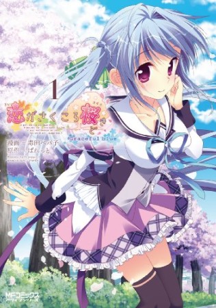 恋がさくころ桜どき Graceful blue1巻の表紙