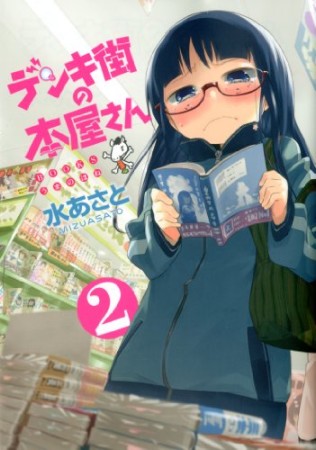 デンキ街の本屋さん2巻の表紙