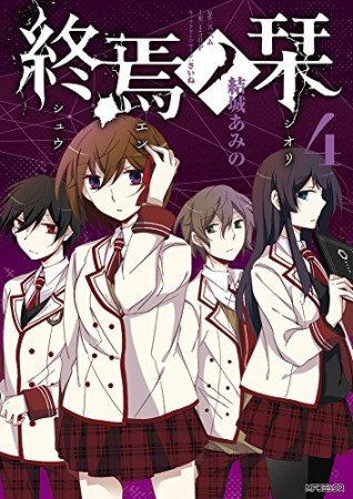 終焉ノ栞4巻の表紙