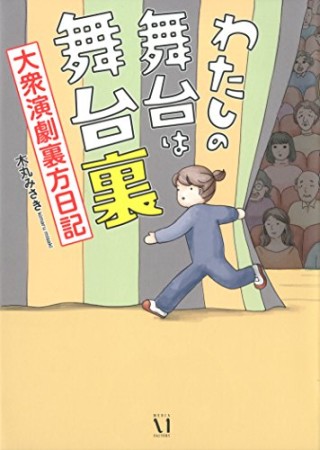 わたしの舞台は舞台裏1巻の表紙