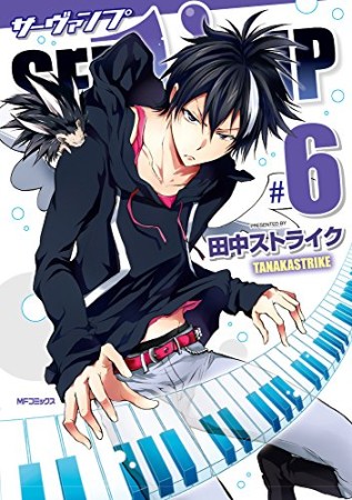 SERVAMP-サーヴァンプ-6巻の表紙