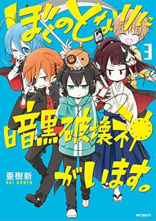 ぼくのとなりに暗黒破壊神がいます。3巻の表紙