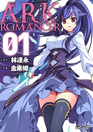 アーク:ロマンサー1巻の表紙