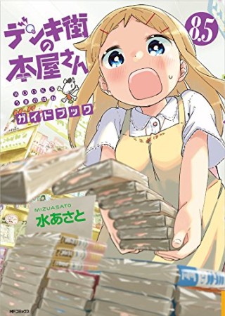 デンキ街の本屋さん 8.5 ガイドブック1巻の表紙