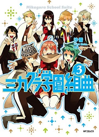 ミカグラ学園組曲3巻の表紙