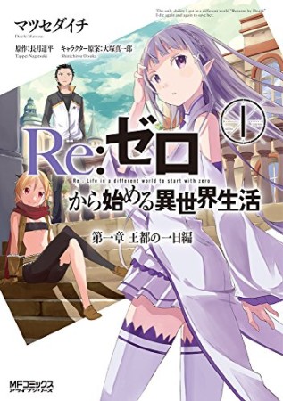 Re:ゼロから始める異世界生活 第一章王都の一日編1巻の表紙