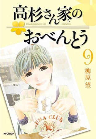 高杉さん家のおべんとう9巻の表紙