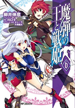 魔弾の王と戦姫6巻の表紙