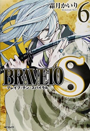 Brave 10 S6巻の表紙