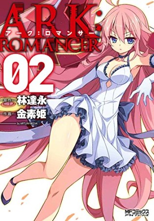 アーク:ロマンサー2巻の表紙