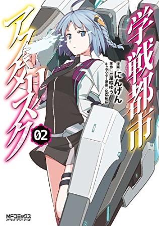 学戦都市アスタリスク2巻の表紙