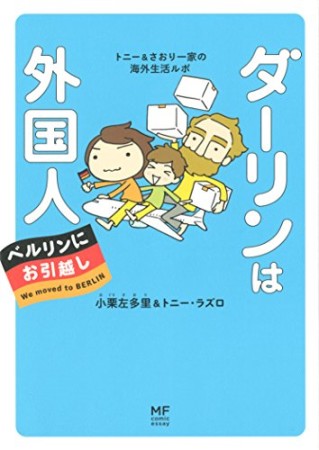 ダーリンは外国人ベルリンにお引越し1巻の表紙