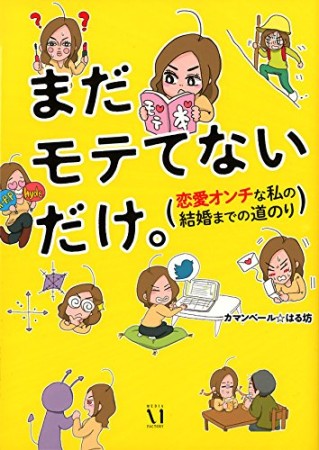 まだモテてないだけ。1巻の表紙