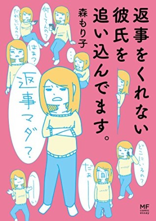 返事をくれない彼氏を追い込んでます。1巻の表紙