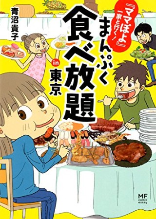 まんぷく食べ放題in東京1巻の表紙