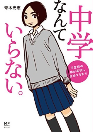 中学なんていらない。1巻の表紙