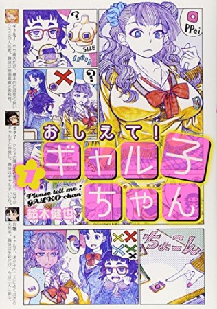 おしえて!ギャル子ちゃん1巻の表紙