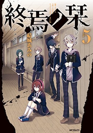 終焉ノ栞5巻の表紙