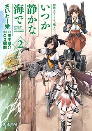 艦隊これくしょん-艦これ- いつか静かな海で2巻の表紙