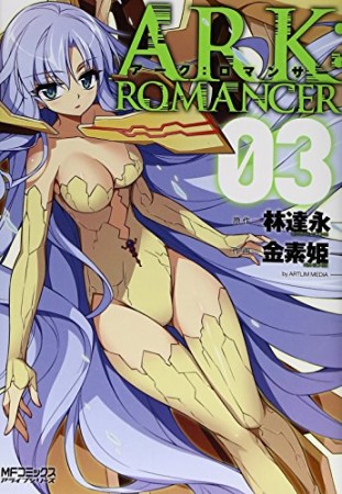 アーク:ロマンサー3巻の表紙