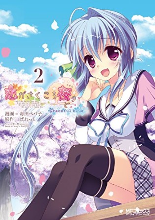 恋がさくころ桜どき Graceful blue2巻の表紙