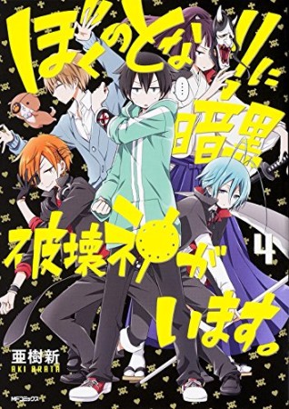 ぼくのとなりに暗黒破壊神がいます。4巻の表紙