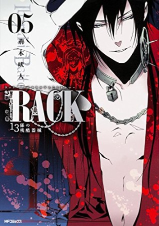 RACK 13係の残酷器械5巻の表紙