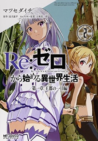 Re:ゼロから始める異世界生活 第一章王都の一日編2巻の表紙