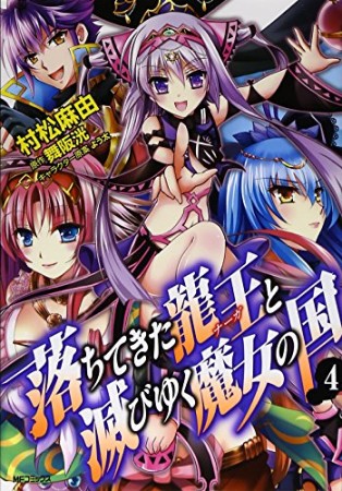 落ちてきた龍王と滅びゆく魔女の国4巻の表紙