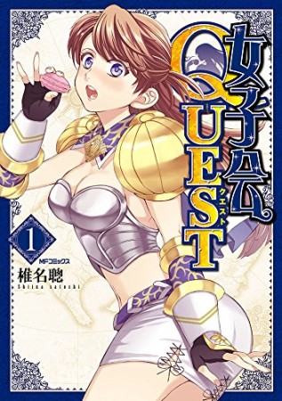 女子会QUEST1巻の表紙