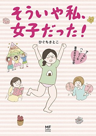 そういや私、女子だった!1巻の表紙