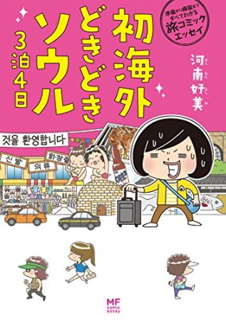 初海外どきどきソウル3泊4日1巻の表紙