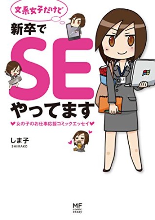 文系女子だけど新卒でSEやってます1巻の表紙