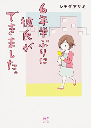 6年半ぶりに彼氏ができました。1巻の表紙