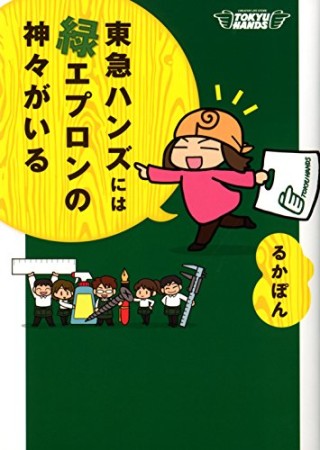 東急ハンズには緑エプロンの神々がいる1巻の表紙