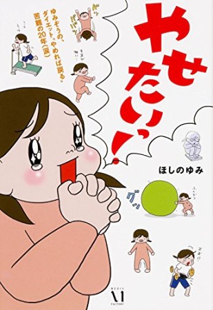 やせたいっ!1巻の表紙