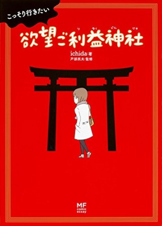 こっそり行きたい欲望ご利益神社1巻の表紙